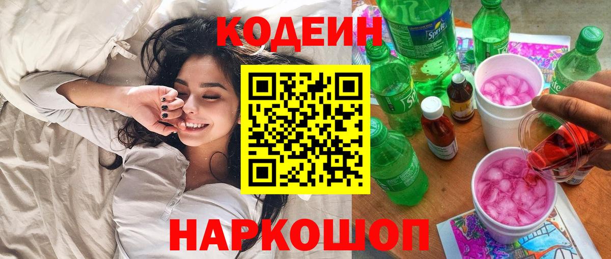 Петровск  Кодеин напиток Lean (лин)  Codein Purple Drank  Вход с VPN 